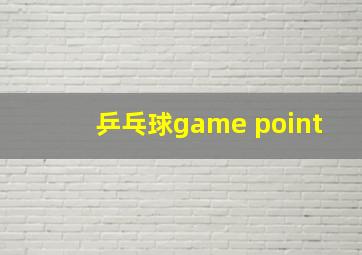 乒乓球game point